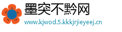 墨突不黔网